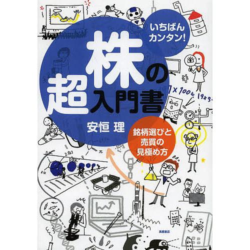 株の超入門書 いちばんカンタン! 銘柄選びと売買の見極め方/安恒理 