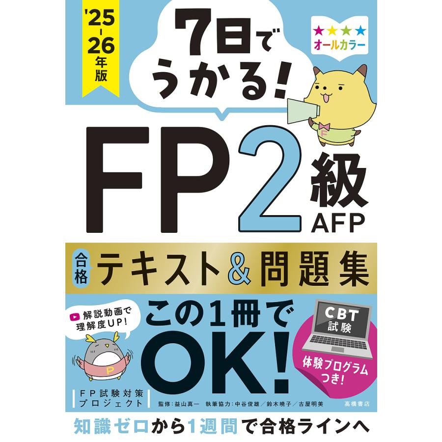 7日でうかる!FP2級AFP合格テキスト&問題集 '25-26年版/FP試験対策