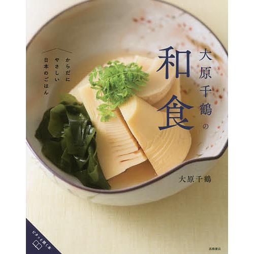 大原千鶴の和食 からだにやさしい日本のごはん 大原千鶴 レシピ Bk Bookfanプレミアム 通販 Yahoo ショッピング