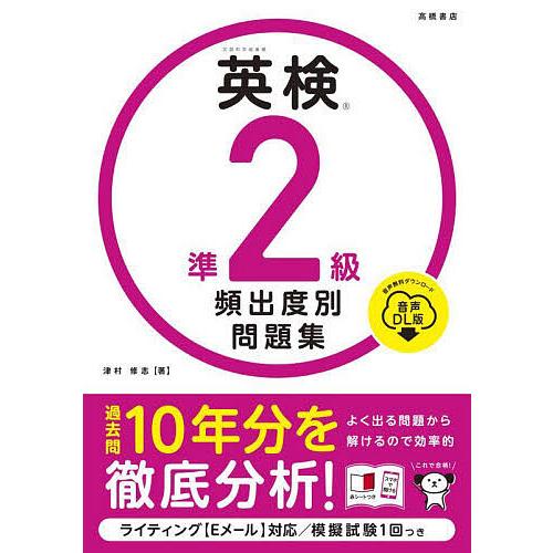 英検準2級頻出度別問題集 〔2025〕/津村修志 : bookfanプレミアム