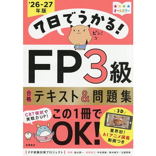 7日でうかる!FP3級合格テキスト&問題集 '26-27年版/FP試験対策