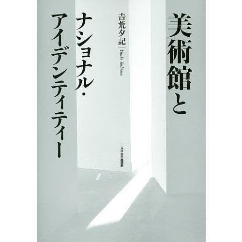 美術館とナショナル・アイデンティティー/吉荒夕記｜bookfan