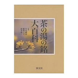 P 茶の湯の銘 大百科　定価¥10000 茶の湯の銘大百科 : bookfanプレミアム - 通販 - Yahoo!ショッピング