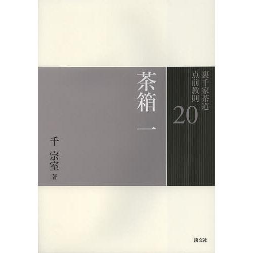 裏千家茶道点前教則 20/千宗室 : bookfanプレミアム - 通販 - Yahoo