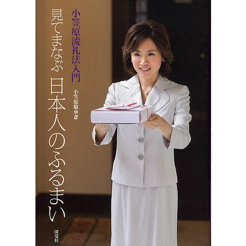 見てまなぶ日本人のふるまい 小笠原流礼法入門/小笠原敬承斎 : bookfan