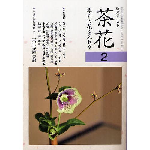 淡交テキスト 〔平成24年〕2号 : bookfanプレミアム - 通販