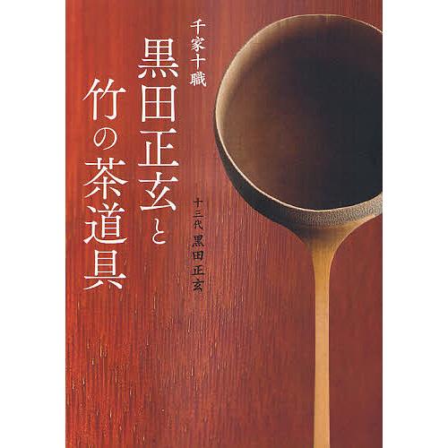 千家十職黒田正玄と竹の茶道具/十三代黒田正玄 : bookfanプレミアム