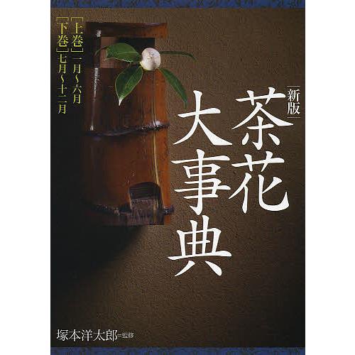 茶花大事典 新版 上下巻 2巻セット/塚本洋太郎 : bookfanプレミアム