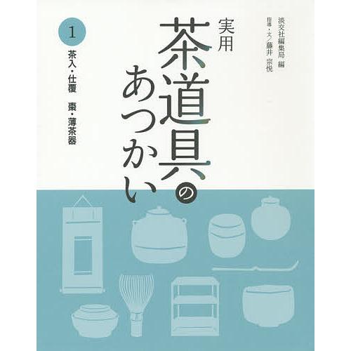 折々の茶事　黒田宗光　藤井金治　大阪書籍 折々の茶事 黒田宗光 藤井金治 大阪書籍 折々の茶事 黒田宗光 藤井