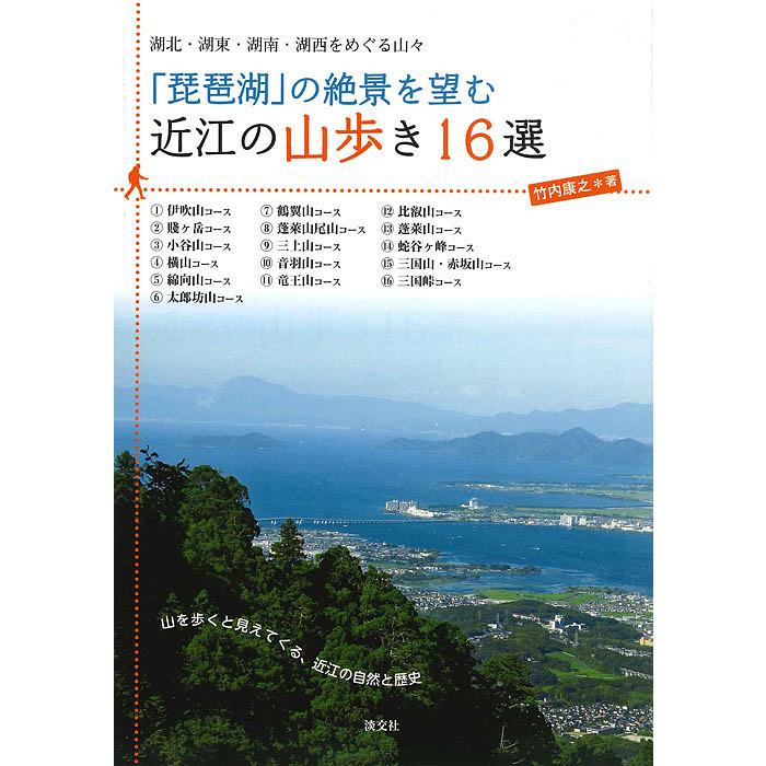 「琵琶湖」の絶景を望む近江の山歩き16選 湖北・湖東・湖南・湖西をめぐる山々/竹内康之 | 