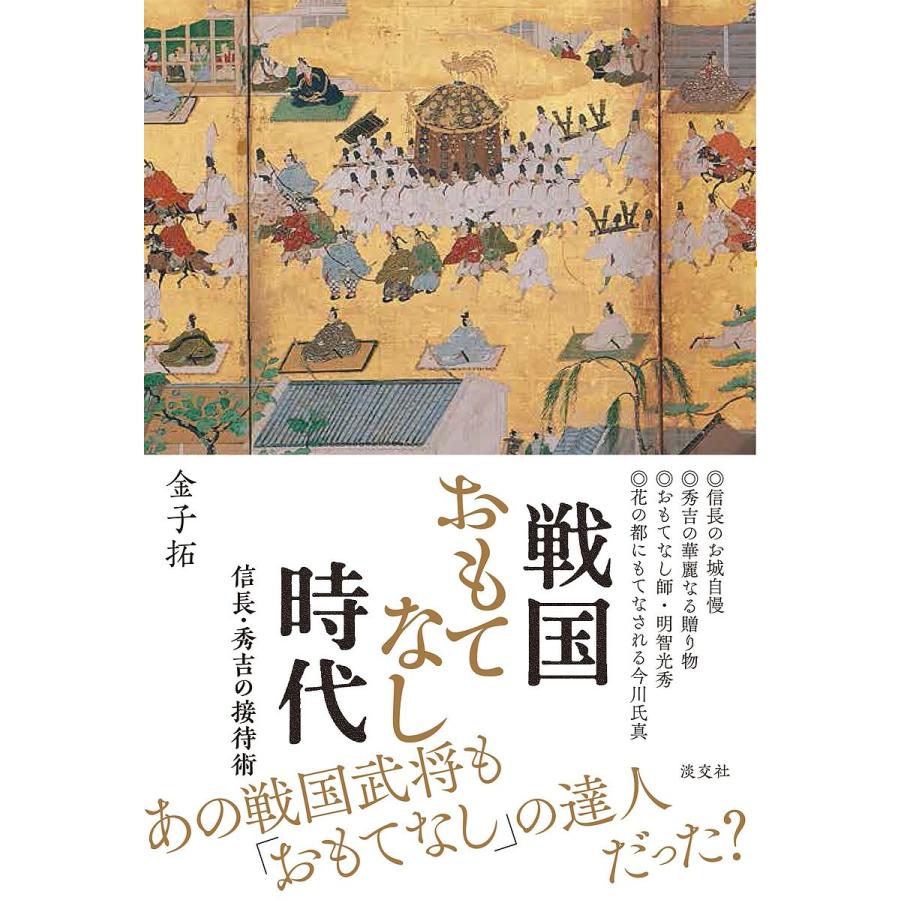 戦国おもてなし時代 信長 秀吉の接待術 金子拓 Bk Bookfanプレミアム 通販 Yahoo ショッピング