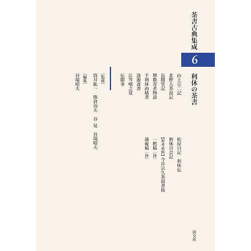 茶書古典集成 6/筒井紘一/熊倉功夫/谷晃｜bookfan