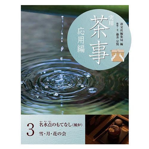 日本全国 送料無料 実用茶事 応用編3 淡交社編集局 日本限定