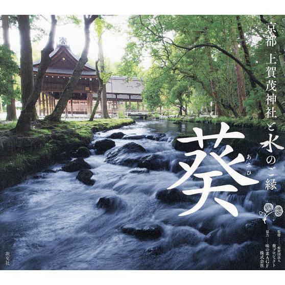 葵 京都上賀茂神社と水のご縁/葵プロジェクト｜bookfan