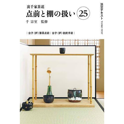 淡交テキスト 〔2026-1〕 : bookfanプレミアム - 通販 - Yahoo