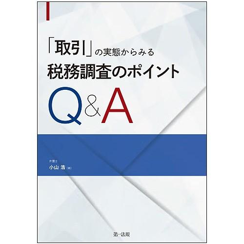 「取引」の実態からみる税務調査のポイントQ&A/小山浩｜bookfan