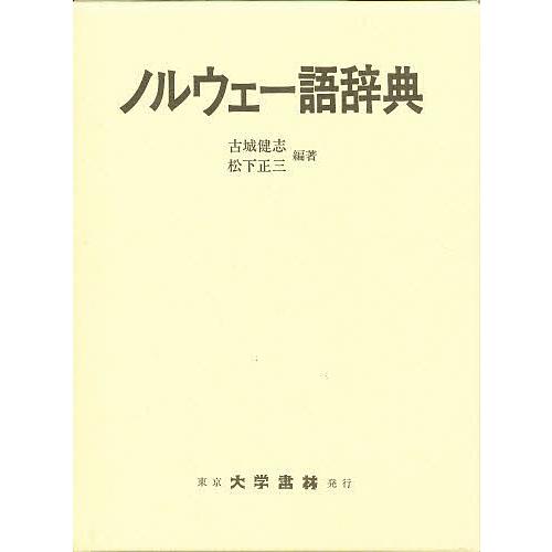 ノルウェー語辞典 古城健志 松下正三 ノルウェー語辞典/古城健志/松下正三 : bookfanプレミアム - 通販