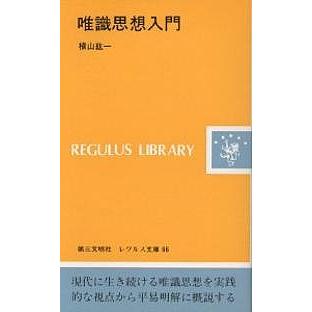 唯識思想入門/横山紘一 : bookfanプレミアム - 通販 - Yahoo!ショッピング