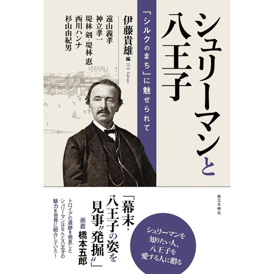 シュリーマンと八王子 「シルクのまち」に魅せられて/伊藤貴雄/遠山義孝 : bookfanプレミアム - 通販 - Yahoo!ショッピング