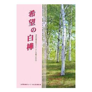希望の白樺 池田名誉会長のスピーチと白樺のあゆみ/女子部白樺グループ