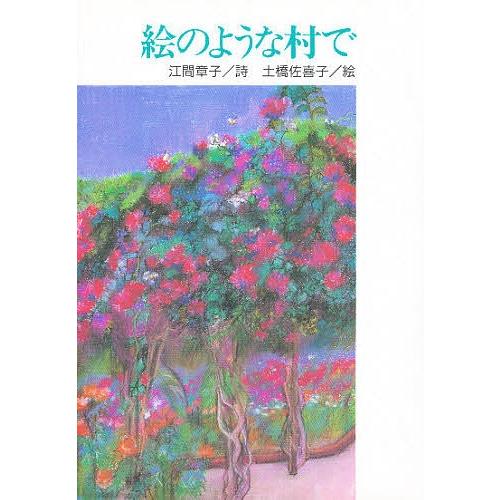 江間章子全詩集/宝文館出版/江間章子（単行本） 絵のような村で/江間章子 : bookfanプレミアム - 通販 - Yahoo