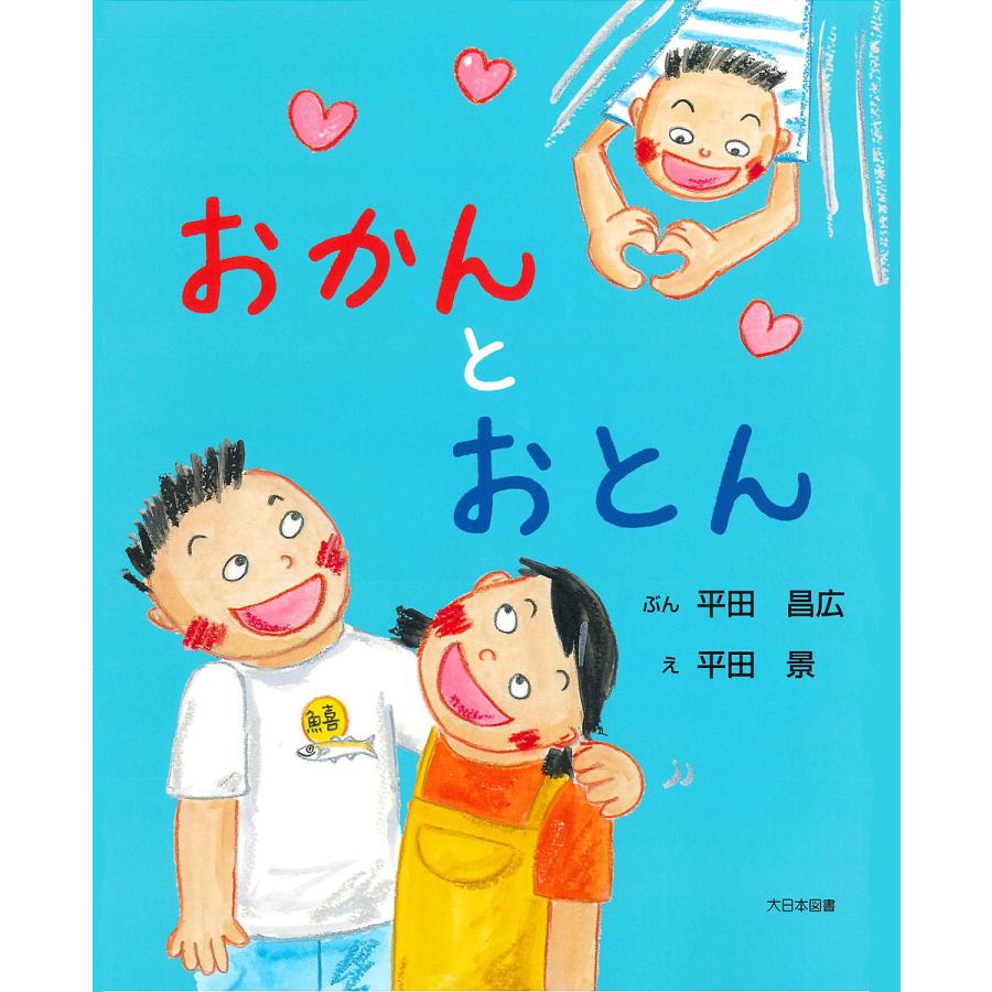 おかんとおとん/平田昌広/平田景 : bk-4477030339 : bookfanプレミアム 