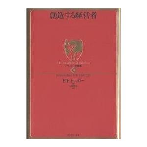 創造する経営者/P．F．ドラッカー/上田惇生 : bookfanプレミアム