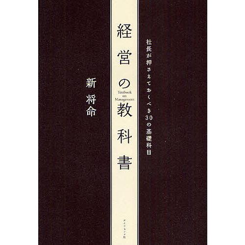 経営の教科書 社長が押さえておくべき30の基礎科目/新将命 : bk  