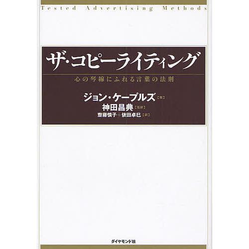 ザ・コピーライティング 心の琴線にふれる言葉の法則/ジョン
