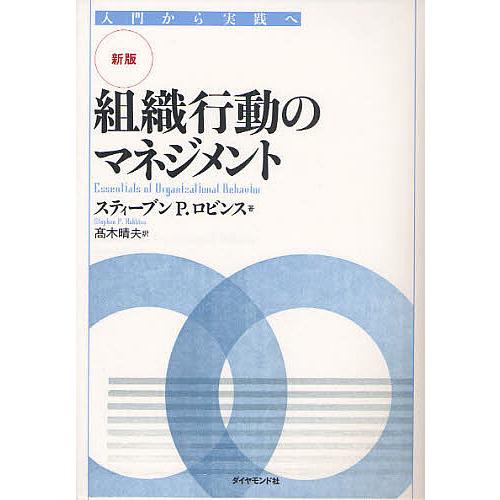 組織行動のマネジメント 入門から実践へ/スティーブンP．ロビンス/高木