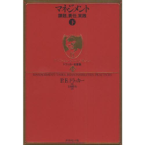 マネジメント : 課題、責任、実践. 下 マネジメント 課題、責任、実践 下/P．F．ドラッカー/上田惇生