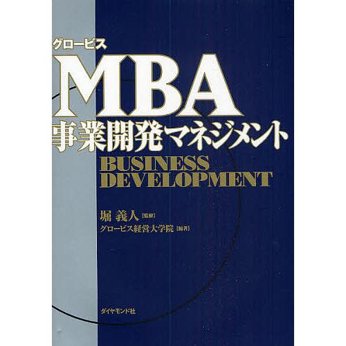 グロービスMBA事業開発マネジメント/グロービス経営大学院 : bookfan