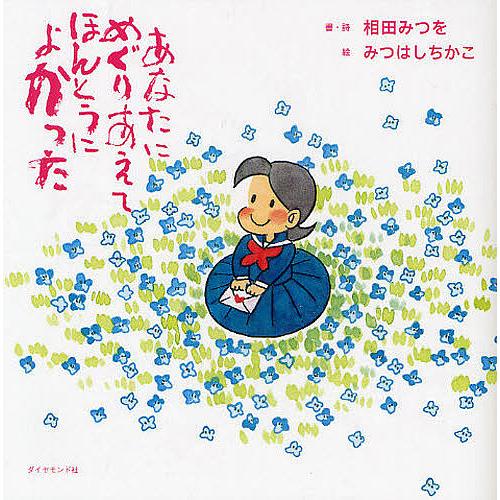 あなたにめぐりあえてほんとうによかった/相田みつを/・詩みつはし 