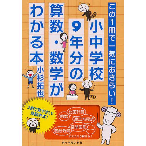 小中学校9年分の算数・数学がわかる本 この1冊で一気におさらい!/小杉