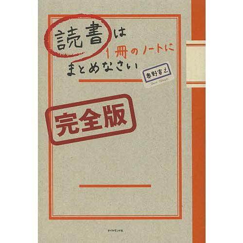 読書は1冊のノートにまとめなさい/奥野宣之 : bookfanプレミアム