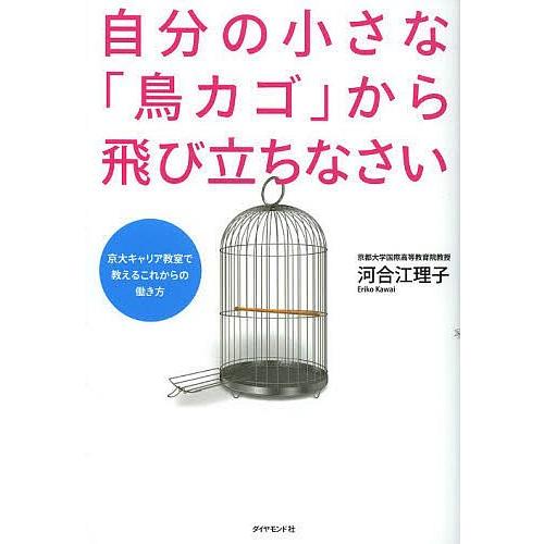 自分の小さな「鳥カゴ」から飛び立ちなさい 京大キャリア教室で教える