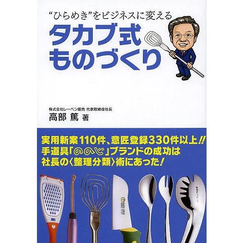 ひらめき”をビジネスに変えるタカブ式ものづくり/高部篤 : bk 
