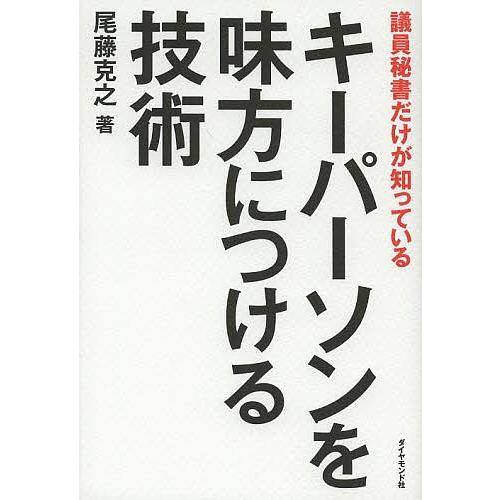 キーパーソンを味方につける技術 議員秘書だけが知っている/尾藤克之｜bookfan