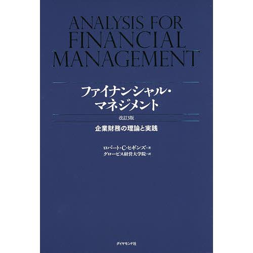 ファイナンシャル・マネジメント : 企業財務の理論と実践 ファイナンシャル・マネジメント 企業財務の理論と実践/ロバート・C