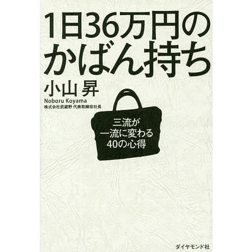 1日36万円のかばん持ち 三流が一流に変わる40の心得 小山昇 Bk Bookfanプレミアム 通販 Yahoo ショッピング