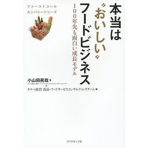 本当は“おいしい”フードビジネス 100年先も面白い成長モデル/小山田眞哉/タナベ経営食品・フードサービスコンサルティングチーム｜bookfan