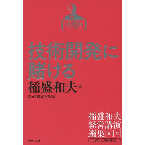 稲盛和夫経営講演選集 第1巻〜6巻セット　箱 稲盛和夫経営講演選集 第1巻/稲盛和夫/京セラ株式会社 : bookfan