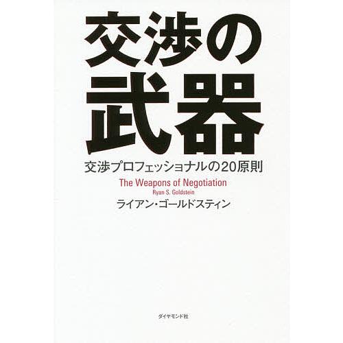 交渉の武器 交渉プロフェッショナルの原則 ライアン ゴールドスティン Bk Bookfanプレミアム 通販 Yahoo ショッピング
