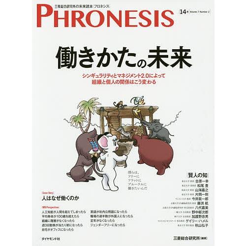 フロネシス 三菱総合研究所の未来読本 14号/三菱総合研究所｜bookfan