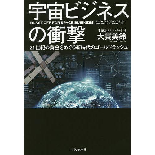 宇宙ビジネスの衝撃 21世紀の黄金をめぐる新時代のゴールドラッシュ  