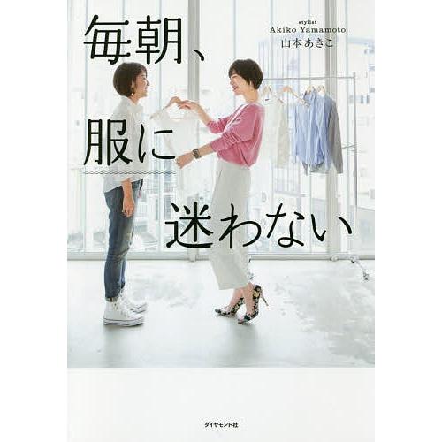 毎朝、服に迷わない/山本あきこ｜bookfan