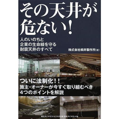 その天井が危ない! 人のいのちと企業の生命線を守る耐震天井のすべて/桐井製作所｜bookfan