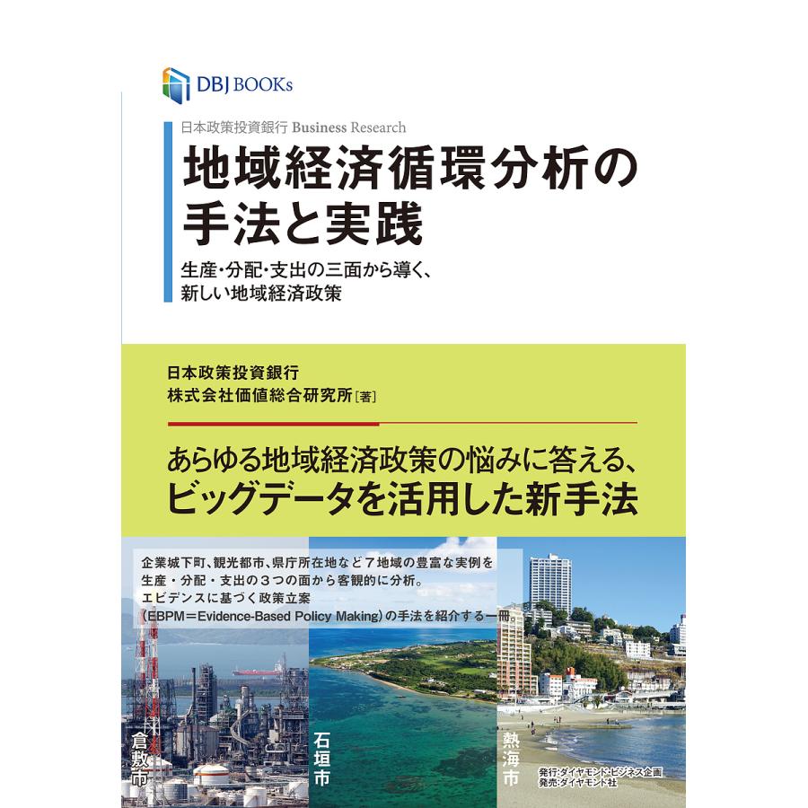 地域経済循環分析の手法と実践 日本政策投資銀行business Research 生産 分配 支出の三面から導く 新しい地域経済政策 Bk Bookfanプレミアム 通販 Yahoo ショッピング