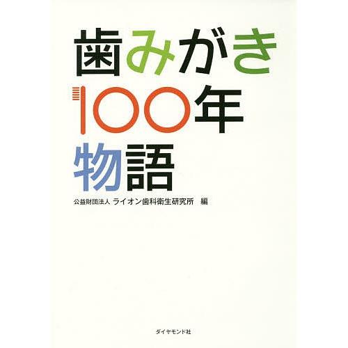 歯みがき100年物語/ライオン歯科衛生研究所｜bookfan