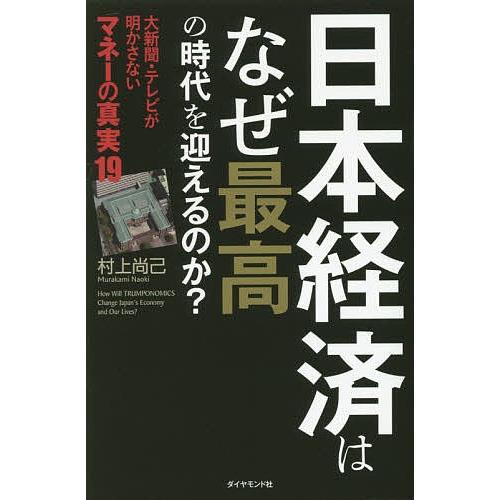 日本経済はなぜ最高の時代を迎えるのか? 大新聞・テレビが明かさないマネーの真実19/村上尚己｜bookfan